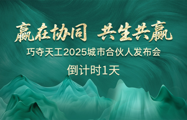 倒計(jì)時(shí)1天 |「巧奪天工2025城市合伙人發(fā)布會(huì)」亮點(diǎn)搶先看！