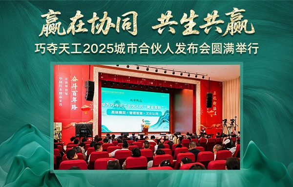 贏在協(xié)同，共生共贏——巧奪天工2025城市合伙人發(fā)布會(huì)隆重舉行