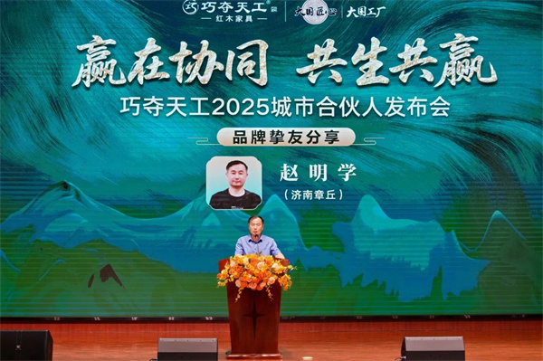 摯友之聲 | 我為什么堅(jiān)定地選擇巧奪天工紅木？