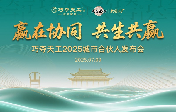 席位重開(kāi)，新章將至｜7.9巧奪天工紅木城市合伙人發(fā)布會(huì)再度開(kāi)啟，邀您入局！